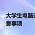 大学生电脑选购攻略：2023年选购电脑的注意事项