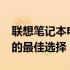 联想笔记本电脑推荐指南：带你走进2023年的最佳选择