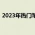 2023年热门笔记本处理器大盘点及性能解析