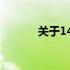 关于14寸平板电脑的全面解析