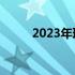 2023年理想PS电脑配置要求详解