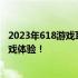 2023年618游戏耳机推荐指南：选购最佳游戏耳机，提升游戏体验！