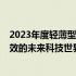 2023年度轻薄型笔记本电脑排名TOP 10：带你走进便携高效的未来科技世界