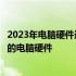 2023年电脑硬件选购指南：为玩家量身打造，挑选最适合你的电脑硬件