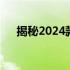 揭秘2024款Y7000P笔记本尺寸与特性