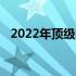 2022年顶级电脑配置清单及最新价格指南