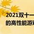 2021双十一游戏本推荐攻略：挑选最适合你的高性能游戏本