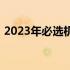 2023年必选机型：精选电脑台式机推荐指南