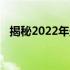 揭秘2022年最不建议购买的四大手机款式