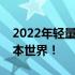 2022年轻量级笔记本盘点：探索最轻的笔记本世界！