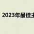 2023年最佳主机推荐：游戏迷们的理想之选