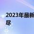 2023年最新款手机排行榜：热门机型一网打尽