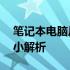 笔记本电脑尺寸解析：关于16寸笔记本的大小解析