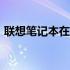 联想笔记本在2020年电脑市场的排名与表现