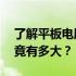 了解平板电脑尺寸：14寸平板电脑的尺寸究竟有多大？