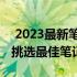  2023最新笔记本性能排行榜：选购指南助你挑选最佳笔记本！