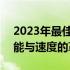 2023年最佳笔记本CPU排行榜TOP 10：性能与速度的革命