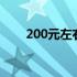 200元左右的平板电脑实用性能解析