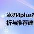 冰刃4plus在2022年是否值得购买：深度解析与推荐建议