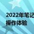 2022年笔记本电脑散热技术革新：打造舒适操作体验