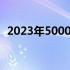 2023年5000元性价比最高的电脑配置清单