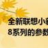 全新联想小新Air 14 2023款配置详解：IAH8系列的参数概览