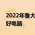 2022年鲁大师跑分标准解析：如何定义一台好电脑