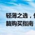 轻薄之选，优选推荐：2023年轻薄笔记本电脑购买指南