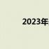 2023年最新办公笔记本选购指南