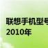 联想手机型号回顾：聚焦联想手机发展脉络于2010年