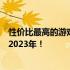 性价比最高的游戏笔记本电脑推荐与评测：你的首选之选在2023年！