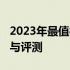 2023年最值得购买的3000元笔记本电脑推荐与评测