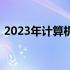 2023年计算机专业必备笔记本电脑选购指南