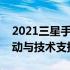 2021三星手机官网：最新旗舰手机、优惠活动与技术支持全攻略