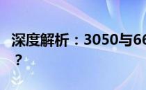 深度解析：3050与6600性能差异究竟有多大？