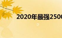 2020年最强2500元电脑组装方案