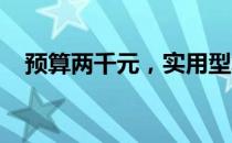 预算两千元，实用型笔记本电脑选购指南