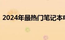 2024年最热门笔记本电脑游戏本推荐及评价