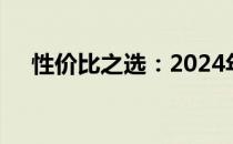 性价比之选：2024年最超值平板大盘点