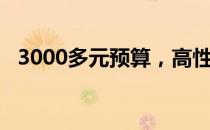 3000多元预算，高性价比笔记本电脑推荐