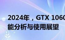 2024年，GTX 1060显卡是否仍然够用？性能分析与使用展望