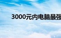 3000元内电脑最强组装键盘配置推荐