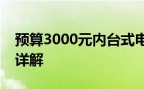 预算3000元内台式电脑组装方案推荐与配置详解