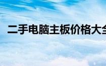 二手电脑主板价格大全：究竟多少钱一个？