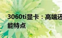 3060ti显卡：高端还是中端？全面解析其性能特点