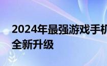 2024年最强游戏手机：性能巅峰，游戏体验全新升级