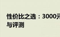 性价比之选：3000元内最佳笔记本电脑推荐与评测