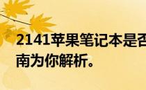 2141苹果笔记本是否值得购买？最新购买指南为你解析。