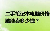 二手笔记本电脑价格分析：3000元笔记本电脑能卖多少钱？