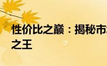 性价比之巅：揭秘市场热销的3000元笔记本之王